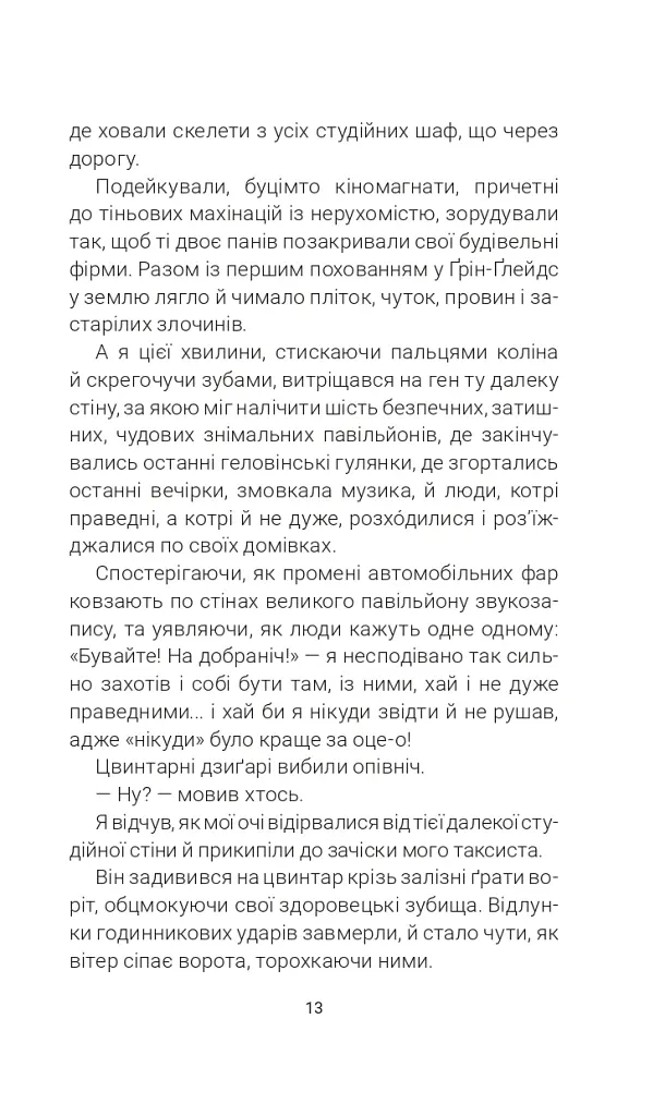 Цвинтар для божевільних - Рей Бредбері - фото 10