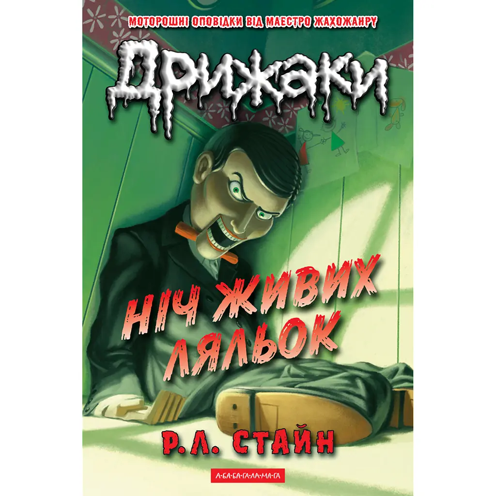 Дрижаки. Ніч живих ляльок - Р. Л. Стайн