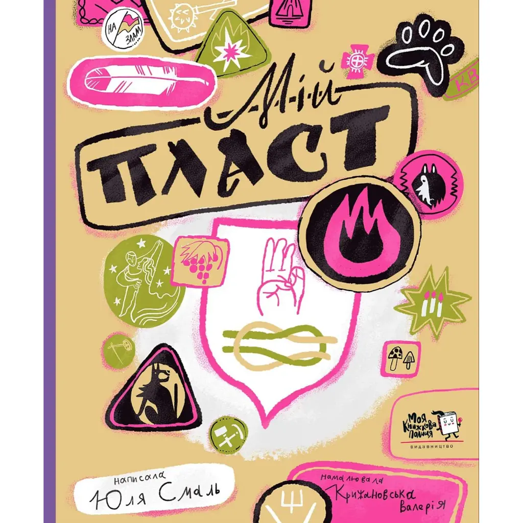 Мій Пласт - Юлія Смаль
