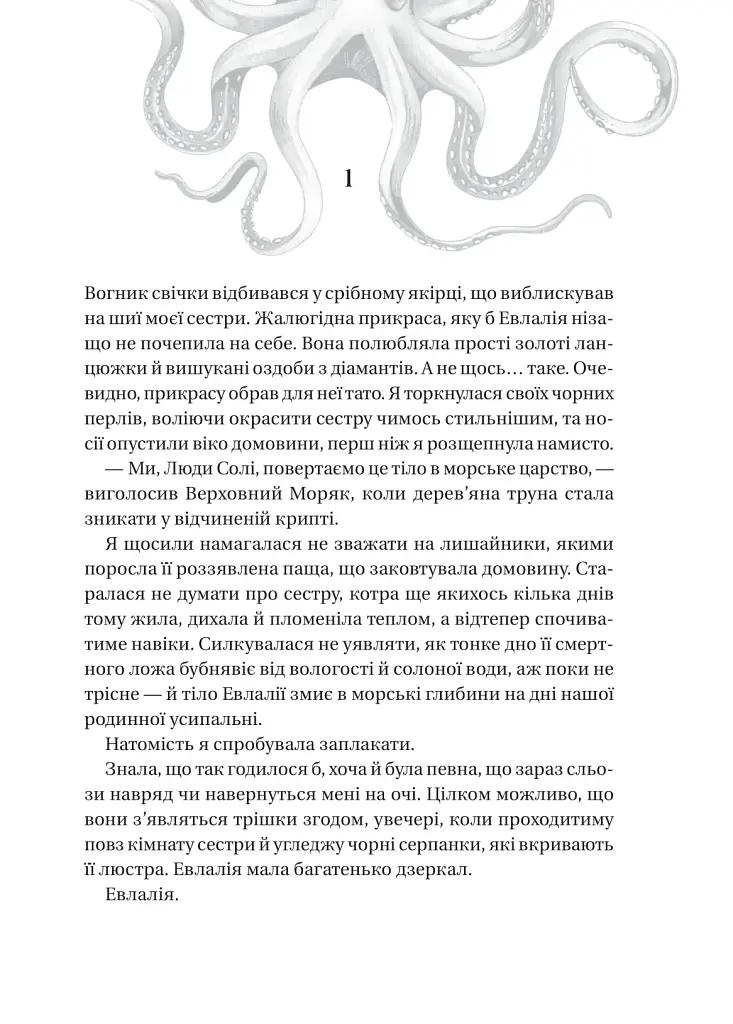 Сестри солі. Дім солі та смутку - Ерін А. Крейг - фото 3