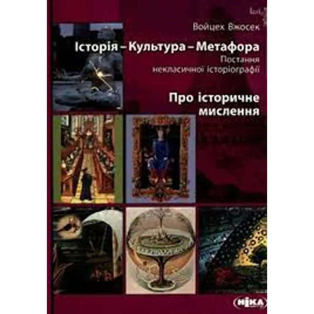 Історія-Культура-Метафора. Про історичне мислення - Войцех Вжосек