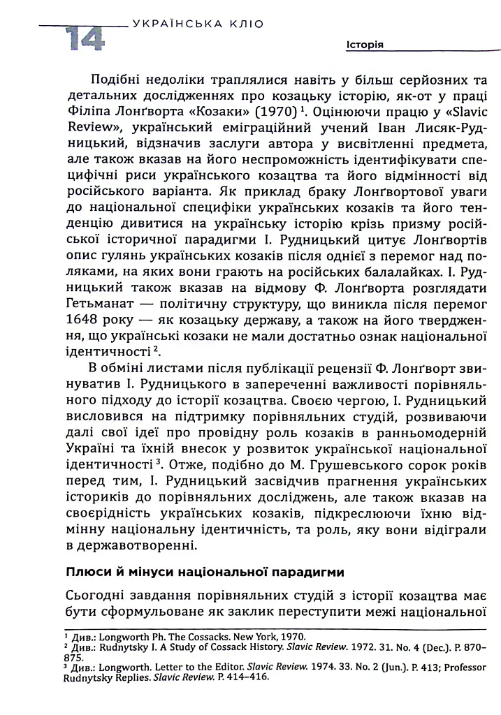 Українська Кліо. Нариси про історію, істориків та пам’ять - фото 9