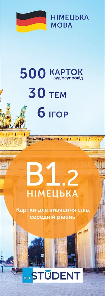 Картки для вивчення німецької - рівень В1.2 - середній