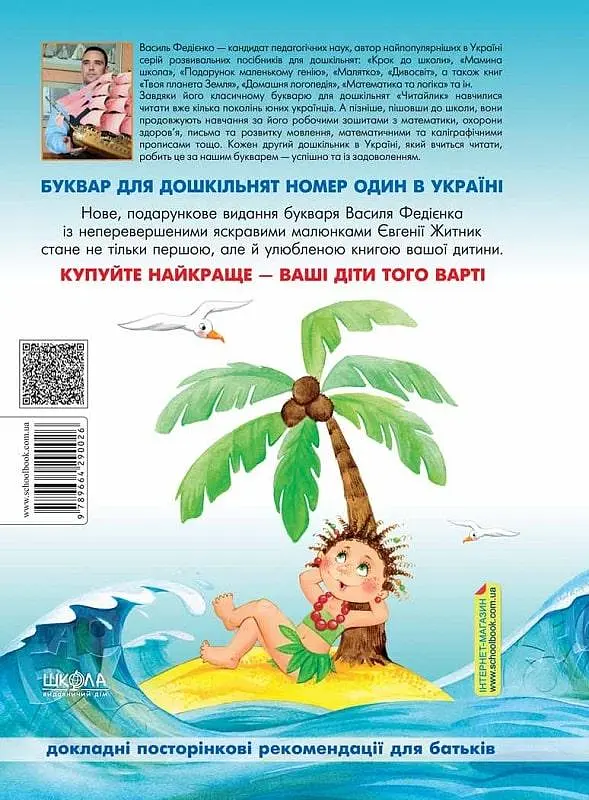 Буквар Школа Читайлик великий формат - Василь Федієнко - фото 2
