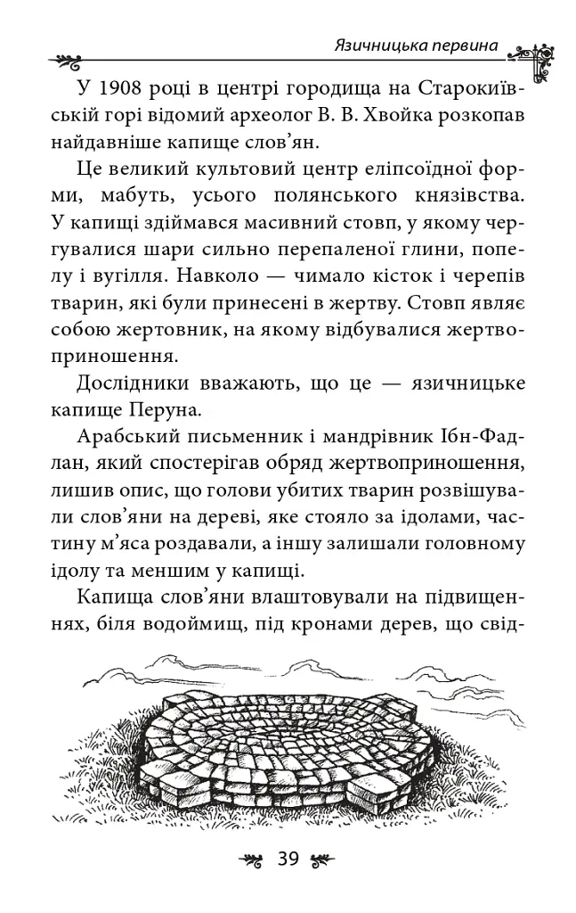 Українська міфологія. Божества і символи - Олексій Кононенко - фото 14
