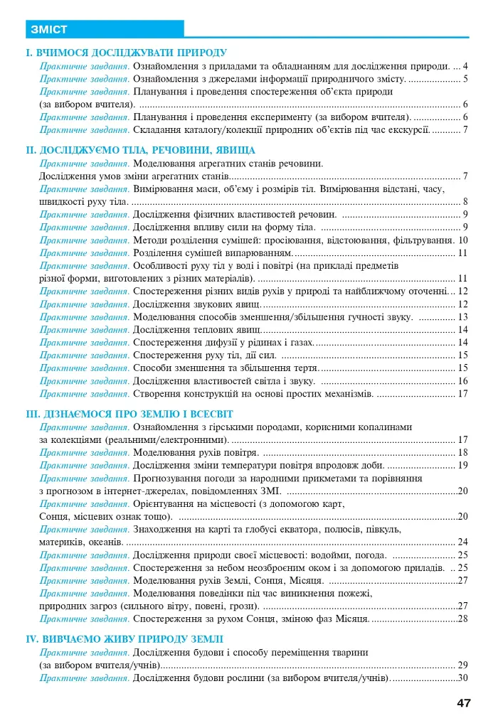 Пізнаємо природу. 5 клас. Практикум (до модельної навчальної програми Коршевнюк Т.В.) - фото 7