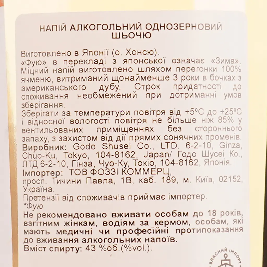 Сетю Fuyu Sochu Small Batch 100% Barley Single Grain 43% 0/7 л - фото 4
