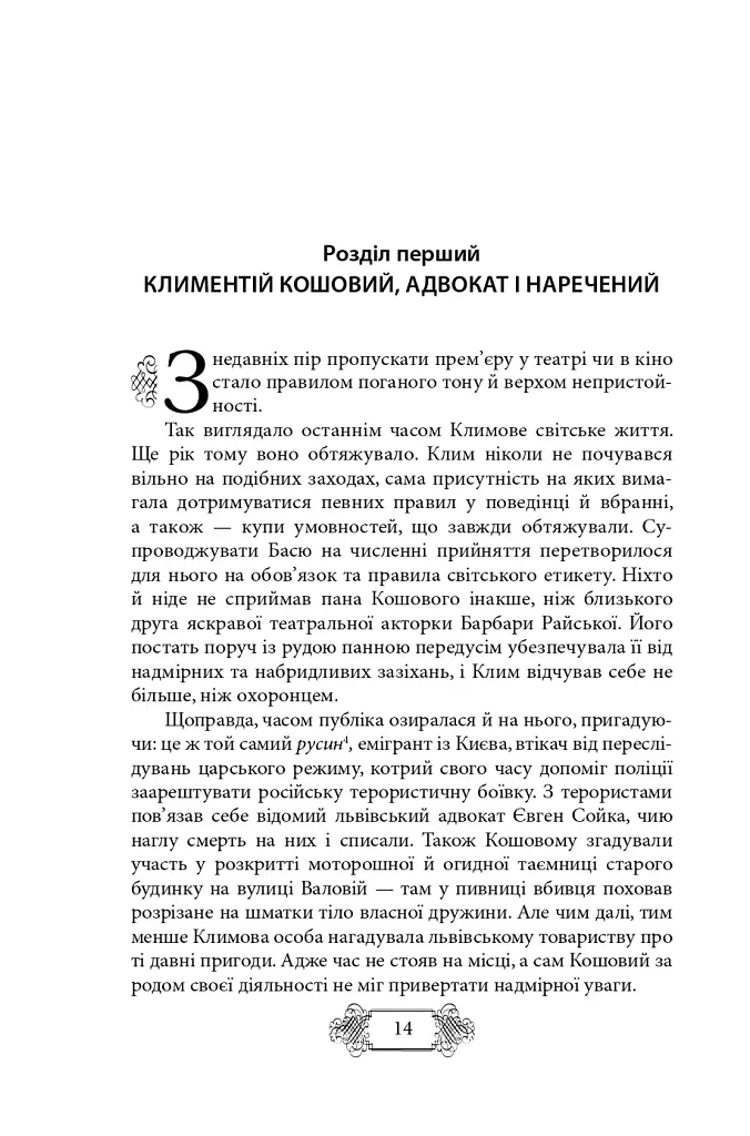 Пригоди Клима Кошового. Продовження. 1913-1918 - Андрій Кокотюха - фото 10