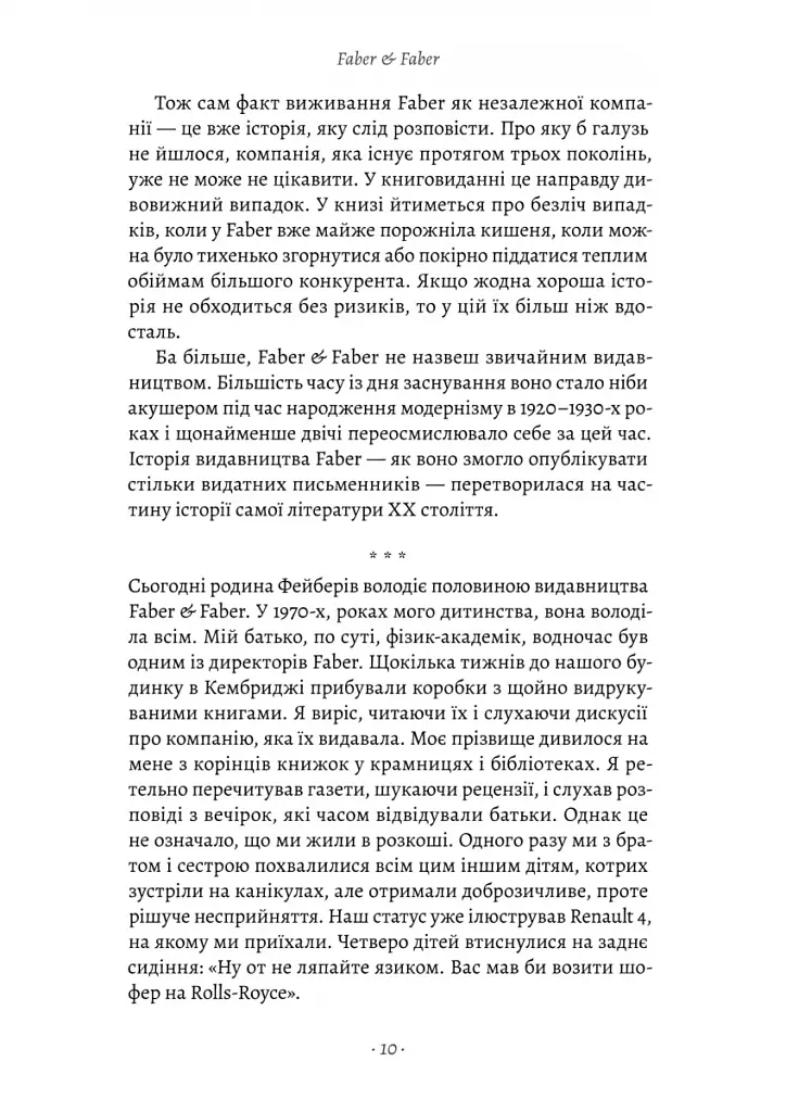 Faber & Faber: Нерозказана історія - фото 4