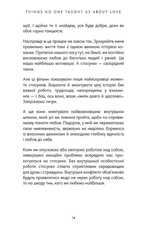 Things No One Taught Us About Love. Як будувати здорові стосунки із собою та оточенням - фото 3
