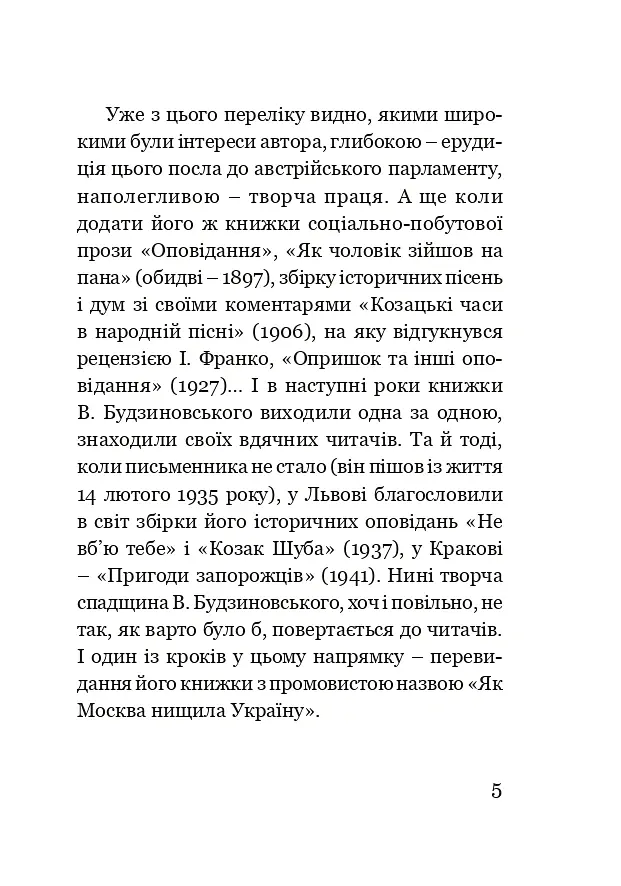 Як Москва нищила Україну - В’ячеслав Будзиновський - фото 4