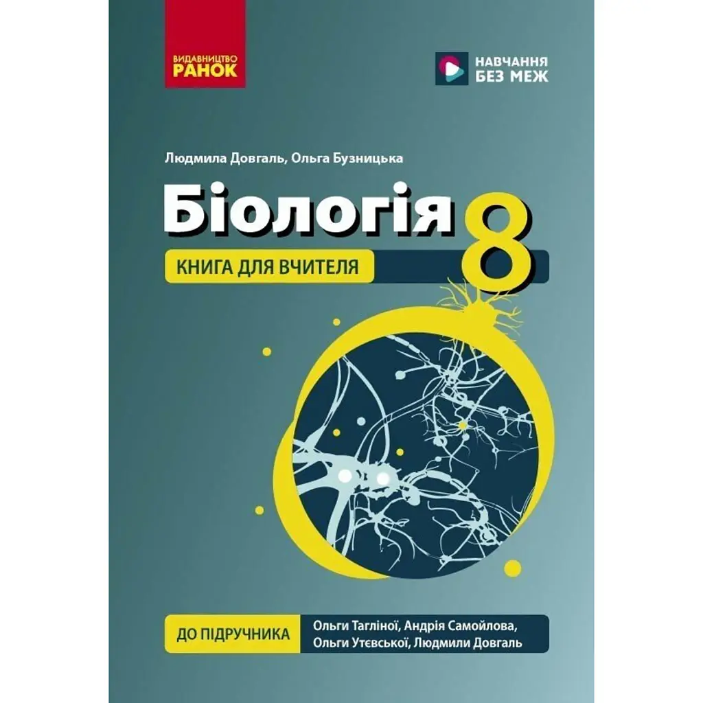 Біологія. 8 клас. Книга для вчителя - Людмила Довгаль