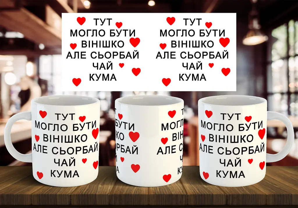 Чашка "Тут могло бути вінішко, але сьорбай чай кума" 330 мл