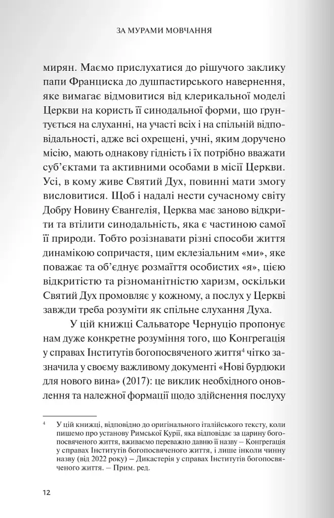 За мурами мовчання. Зловживання, насильство, розчарування у жіночих монастирях - фото 5