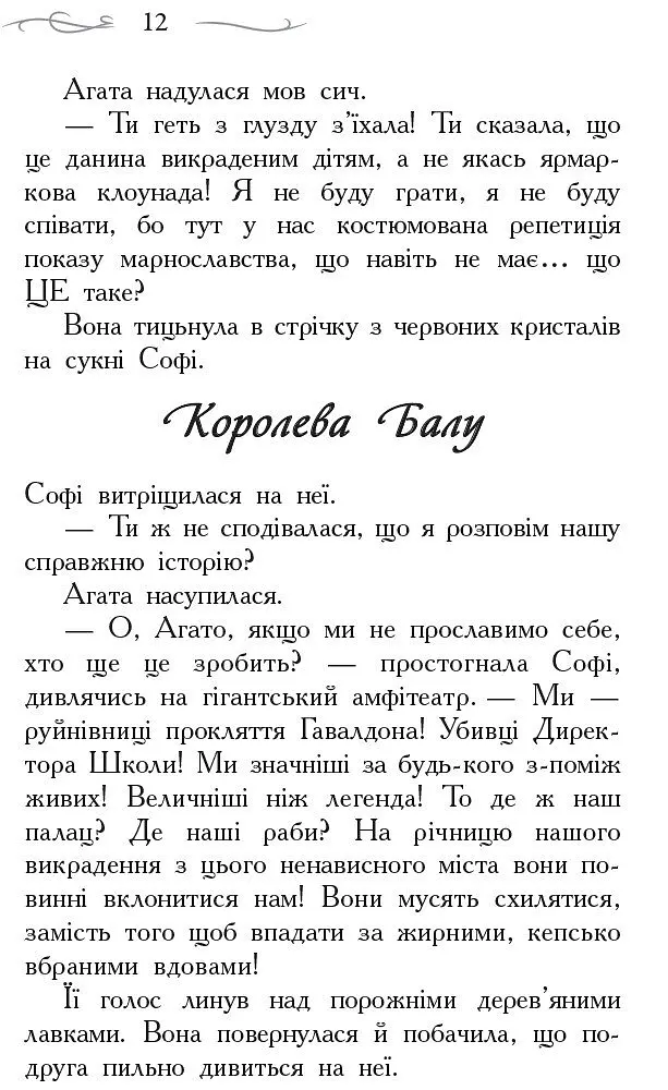 Школа Добра і Зла. Світ без принців. Книга 2 - Зоман Чейнані (Ч681002У) - фото 7
