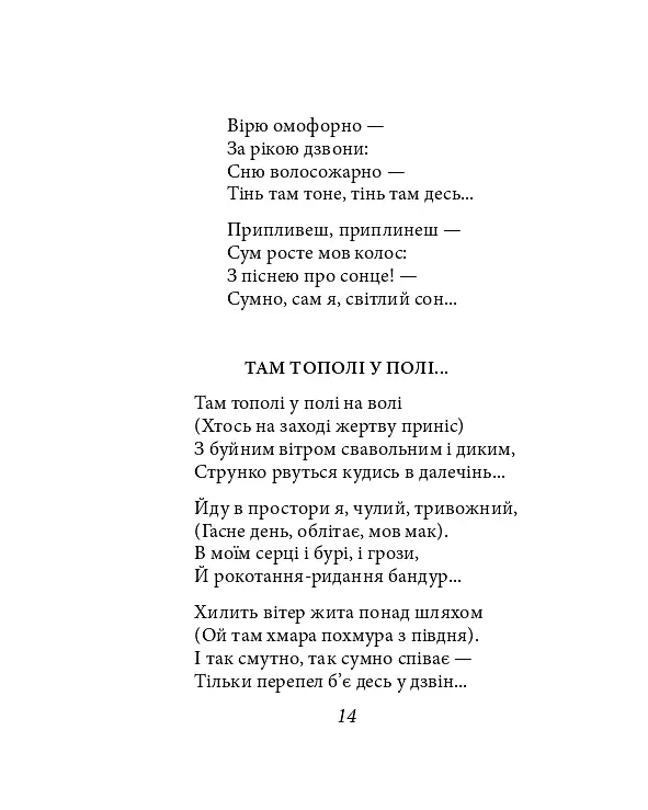 Павло Тичина. Рання лірика - Павло Тичина - фото 25