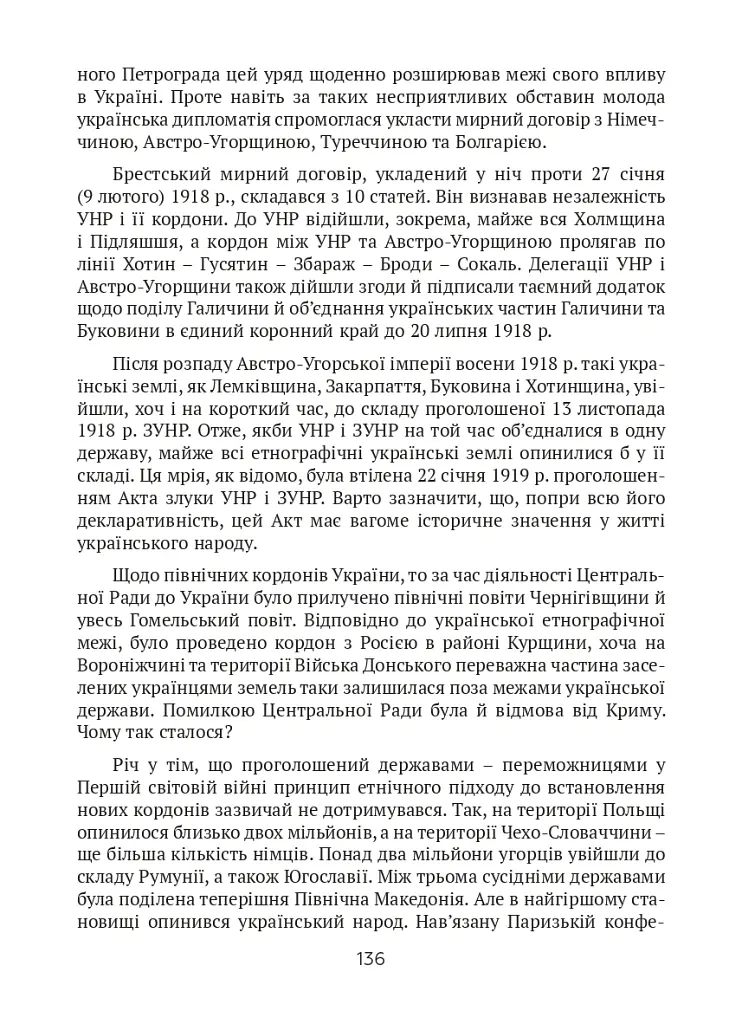 Тернистий шлях України від колонії «європейського» типу до суб’єкта міжнародних відносин - Микола Дорошко - фото 9