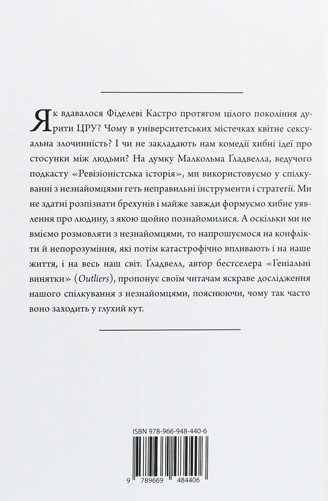 Розмови з незнайомцями. Що слід знати про людей, яких ми не знаємо - Ґладвелл Малкольм - фото 2