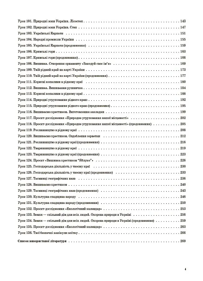 Я досліджую світ. 4 клас. Частина 2 (за підручником Н. М. Бібік, Г. П. Бондарчук) - Світлана Заплотна - фото 3
