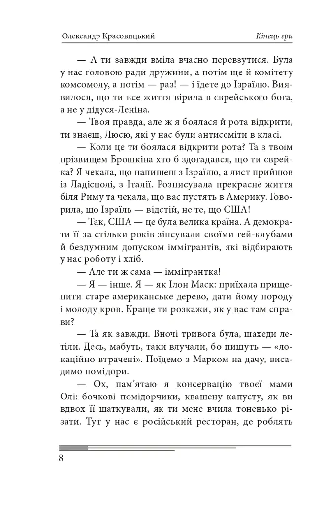 Кінець гри - Олександр Красовицький - фото 14