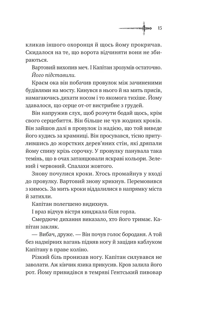 Зимові вовки. Ессекські пси. Книга 2 - Ден Джонс - фото 9