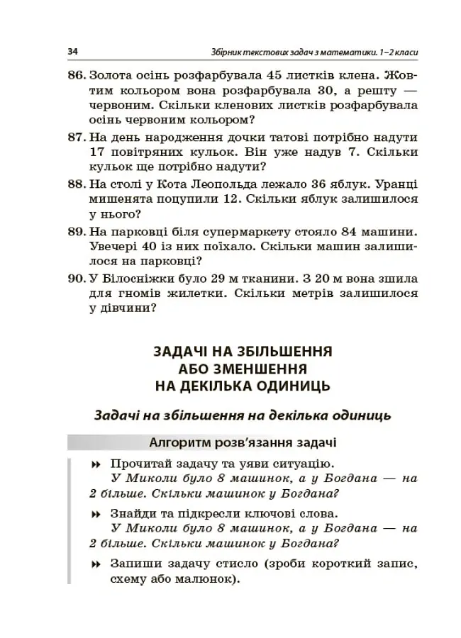 Збірник текстових задач з математики. 1–2 класи. Посібник для вчителя. - Н.В. Лисак - фото 3
