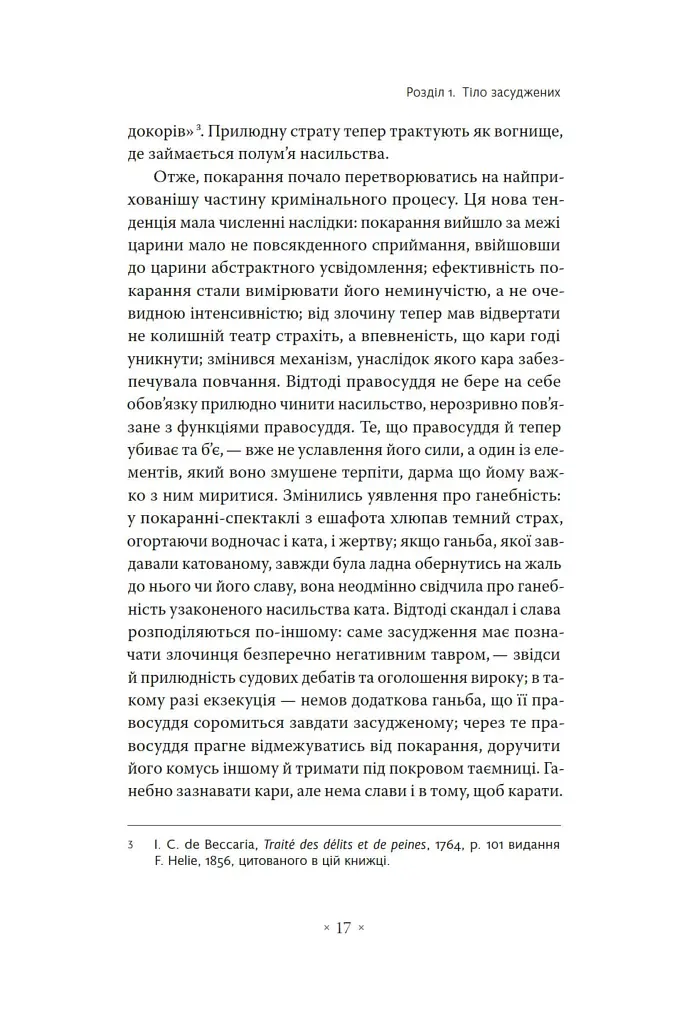 Наглядати й карати. Народження в'язниці - фото 11
