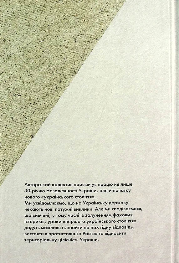Українське століття (1921–2021). Витоки, уроки, перспективи державотворення - Лариса Якубова - фото 2