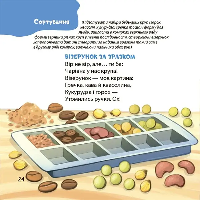 Віршенята для вправних рученят. Пальчикові, будівельні та інші ігри для розвитку дрібної моторики малят. 2–3 роки - фото 9
