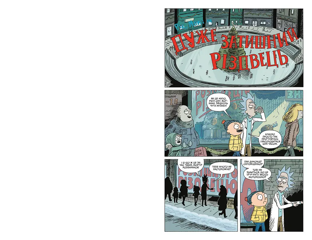 Рік і Морті. Випуск 8 - Зак Ґорман - фото 2