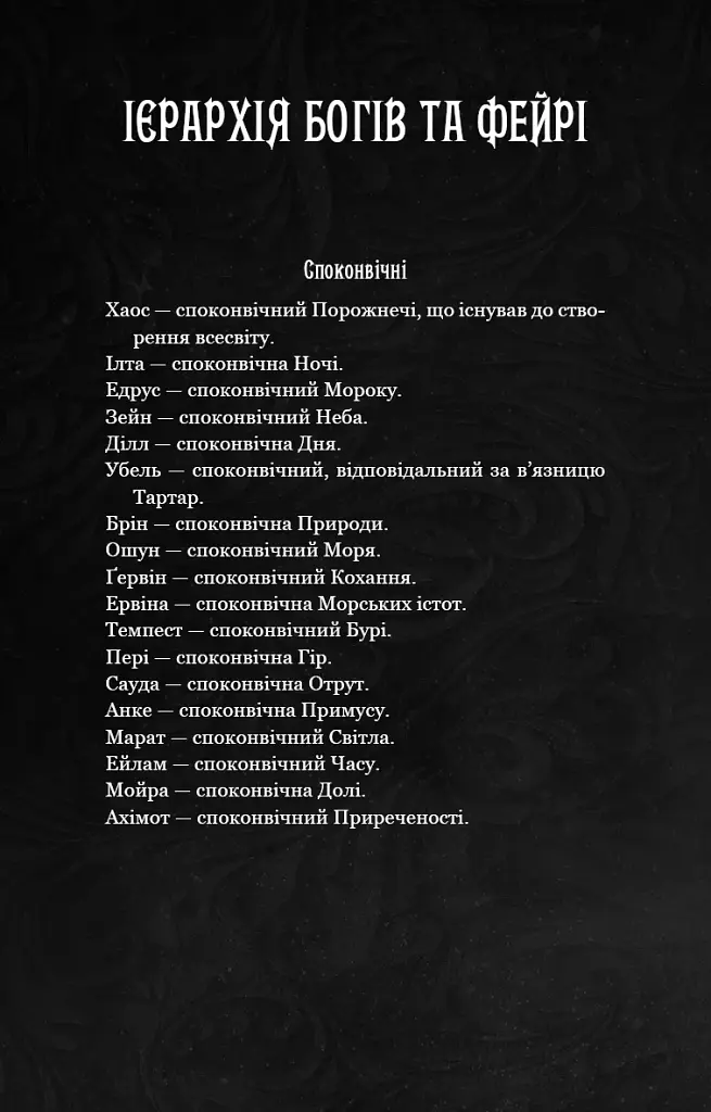 Із плоті й кісток. Що приховує Серпанок. Книга 1 - фото 6