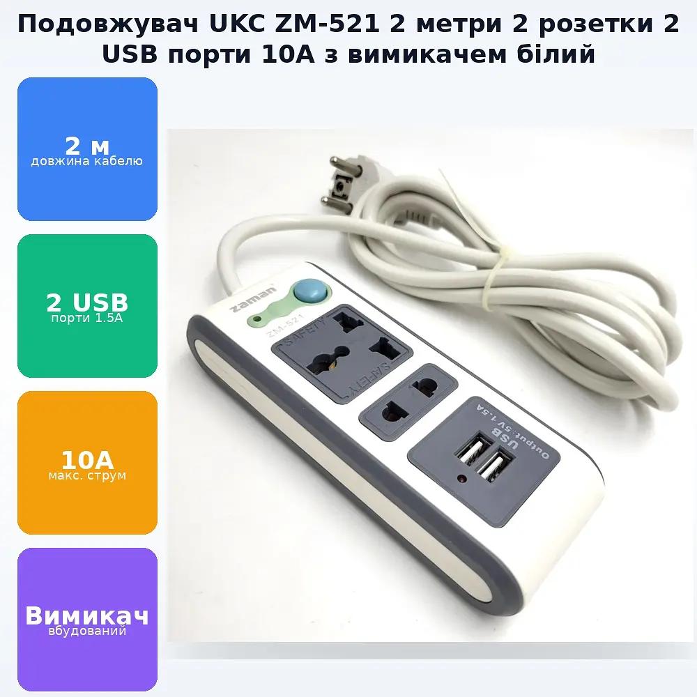 Подовжувач 2 метри на 2 універсальні розетки адаптера з вимикачем 10А 2 USB 1.5A UKC ZM-521 (2м) - фото 2