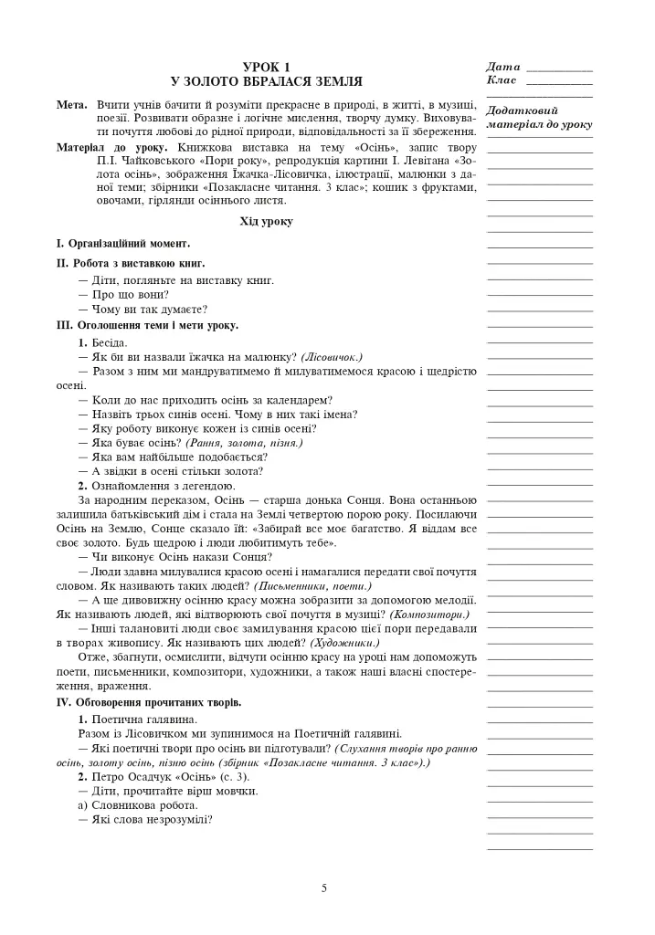 Уроки позакласного читання. 3 клас. Посібник для вчителя - фото 3