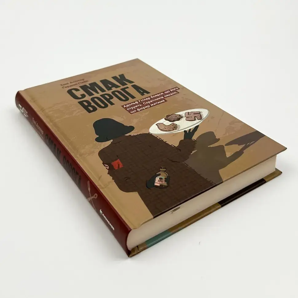 Смак ворога - Тоні Асплер, Ґордон Пейп | Книголав, книга українською, нова, тверда - фото 2