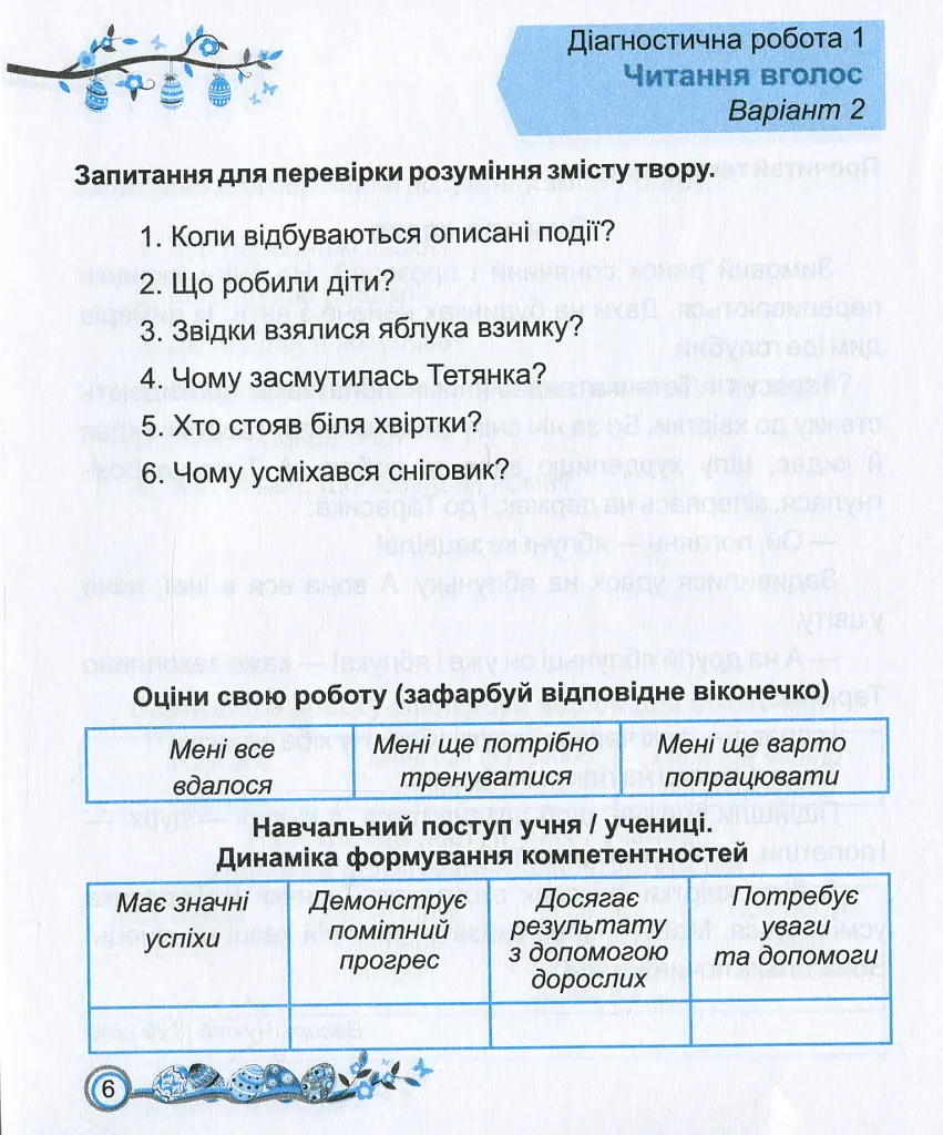 Читання. Діагностичні роботи. 2 клас - Алла Савчук - фото 6