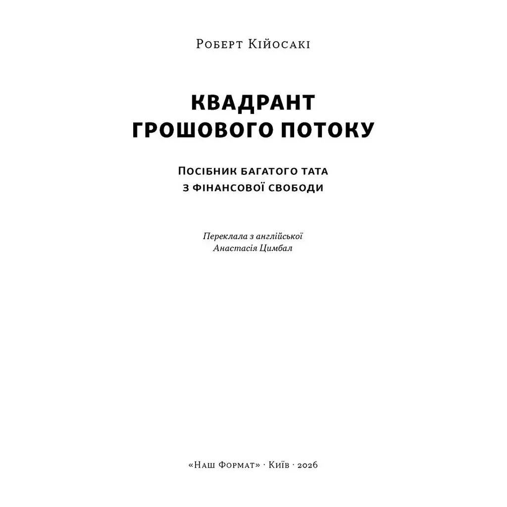 Книга Квадрант грошового потоку. Посібник багатого тата з фінансової свободи - Роберт Кійосакі Наш Формат (9786178650254) - фото 3