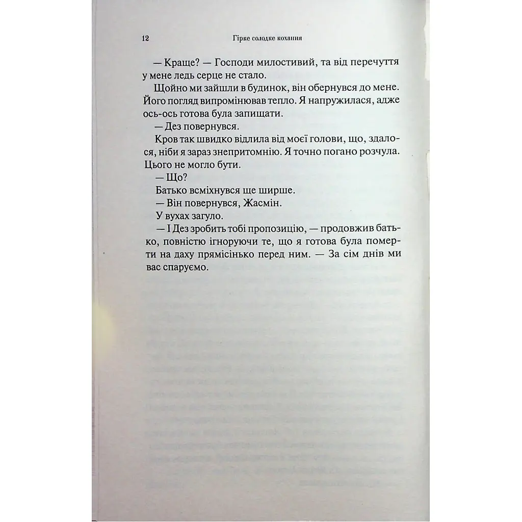 Гірке солодке кохання. 0.5 - Дженніфер Л. Арментраут КСД (9786171515482) - фото 10