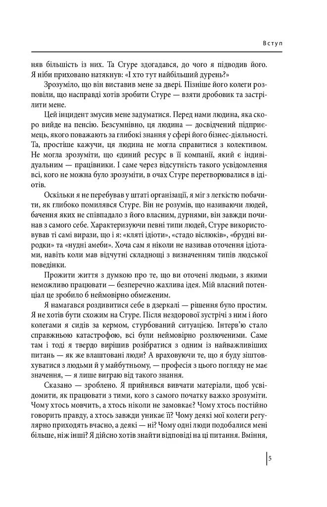 В оточенні ідіотів, або Як зрозуміти тих, кого неможливо зрозуміти(м) - фото 6