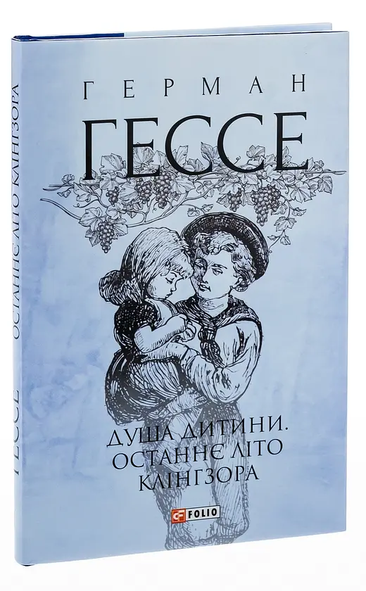 Душа дитини. Останнє літо Клінгзора - Герман Гессе| Фоліо, книга українською, нова, тверда