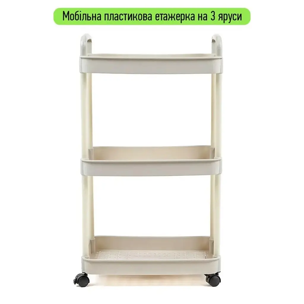 Этажерка Wall Sticker SW-00002435 мобильная трехъярусная универсальная пластиковая 41х25х72 см слоновая кость  - фото 2