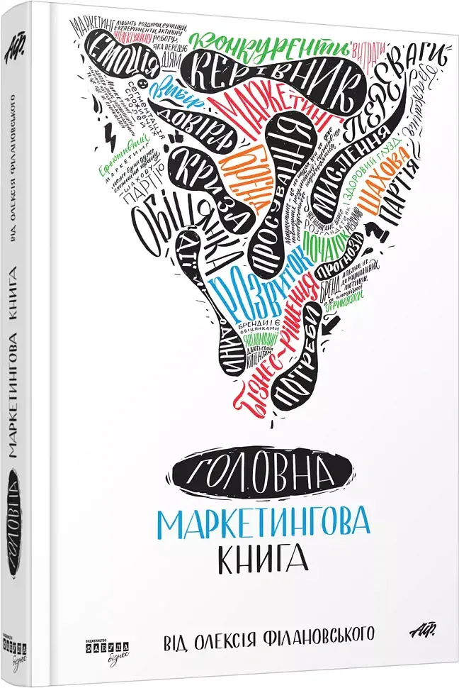 Головна маркетингова книга - Олексій Філановський - фото 2