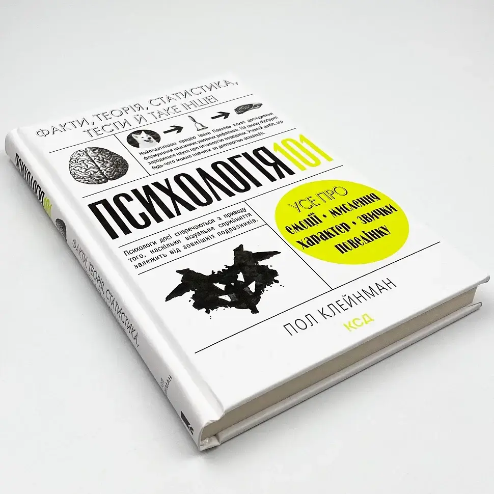 Психологія 101: Факти, теорія, статистика, тести й таке інше — Клейнман П. | Клуб Сімейного Дозвілля, книга українською, нова - фото 2