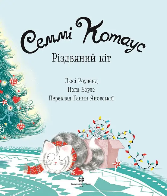 Книга "Семмі Котаус. Різдвяний кіт" Автор Люсі Роуленд - фото 2