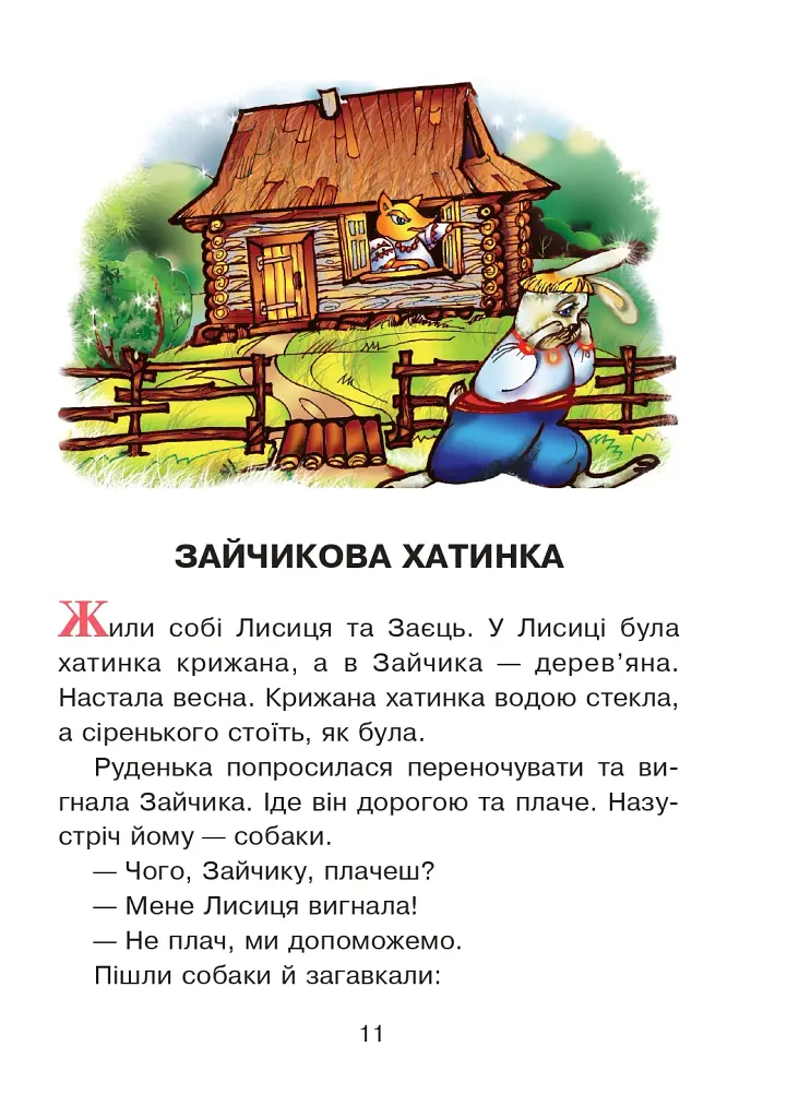 Українська мова та читання. 2 клас. Диво-читанка - фото 10