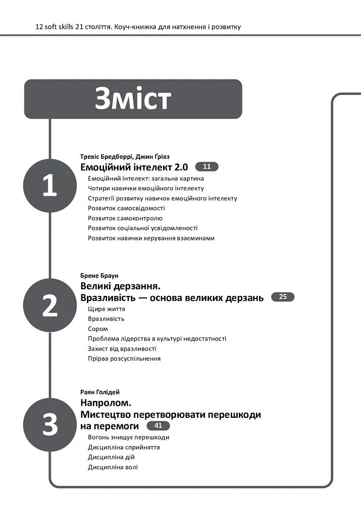 12 soft skills 21 століття. Коуч-книжка для натхнення і розвитку - - фото 2