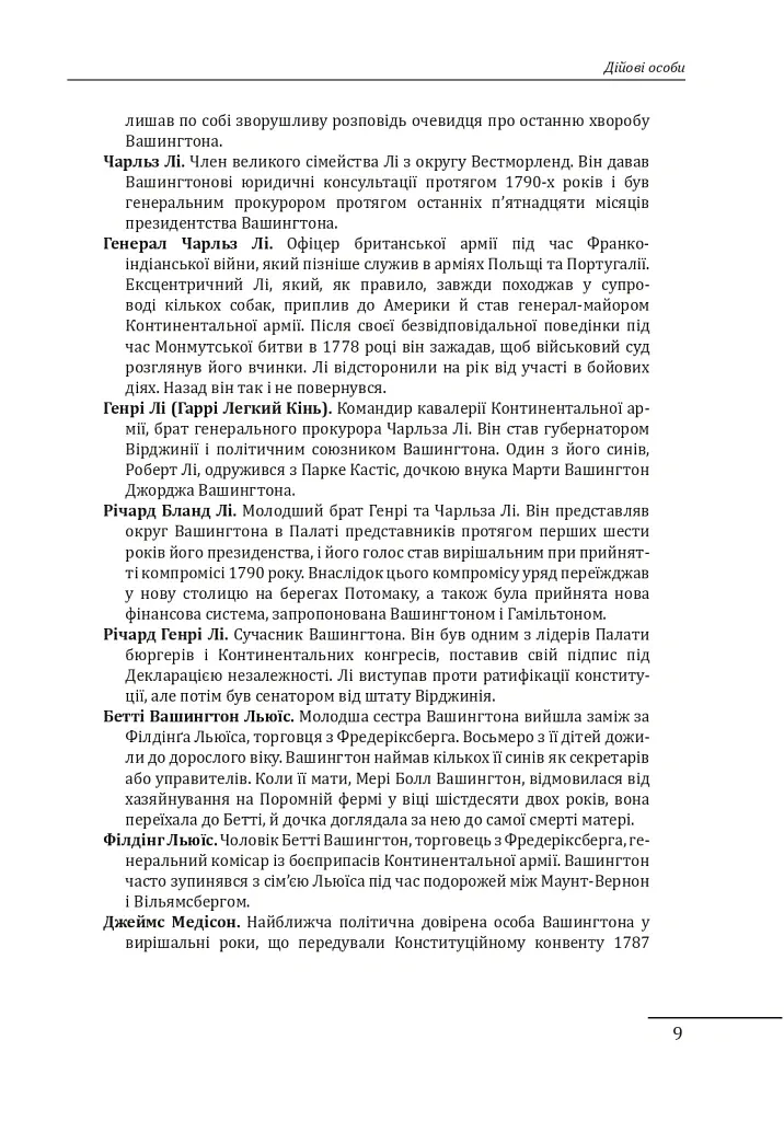 Джордж Вашингтон: політичне піднесення батька-засновника Америки - Девід О. Стюарт - фото 9