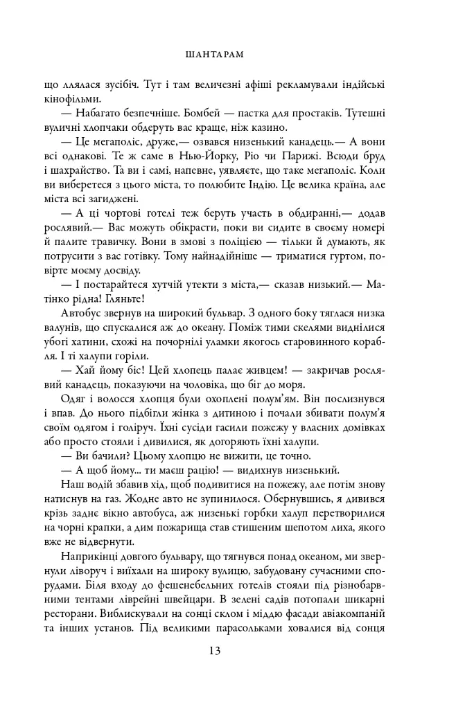 Шантарам - фото 9