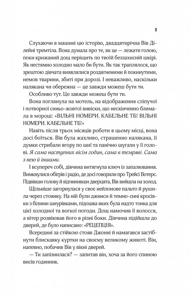 Мотель «Присмерк» - Сімона Сент-Джеймс - фото 5