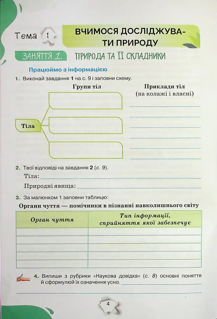 Пізнаємо природу 5 клас. Робочий зошит - фото 2