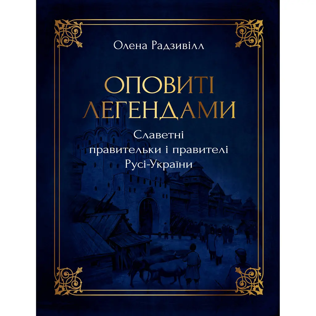 Оповиті легендами. Славетні правительки і правителі Русі-України - Олена Радзивілл